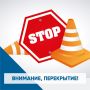 В связи с монтажными работами будет прекращено движение транспортных средств на участке по ул. Кирова от ул. Харьковской до ул. Луговой в период с 24:00 28 июня до 04:00 29 июня