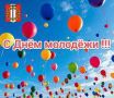 Поздравление Главы Копейского городского округа Светланы Логановой с Днем молодежи