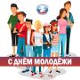 С ДНЁМ МОЛОДЁЖИ. Сегодня отмечается День молодёжи России! Молодость – прекрасная пора открытых дорог, безграничных возможностей, смелых экспериментов, энергии, целеустремленности и желания изменить мир В Челябинской области...