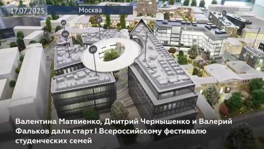 Валентина Матвиенко, Дмитрий Чернышенко и Валерий Фальков дали старт I Всероссийскому фестивалю студенческих семей