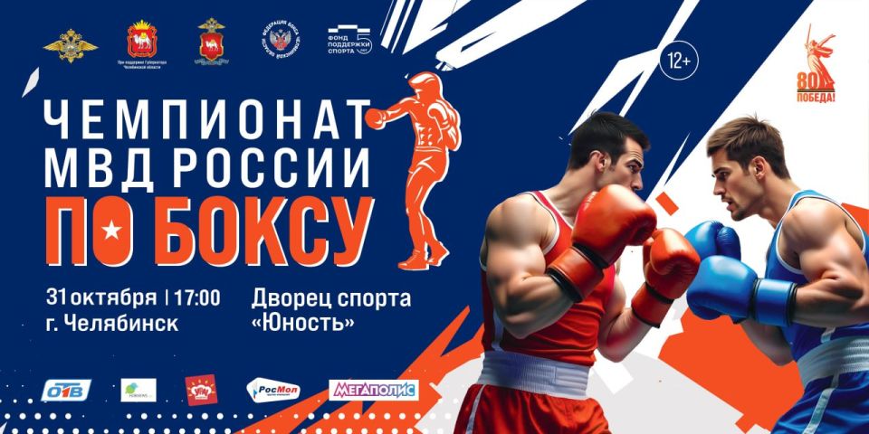 Челябинск примет чемпионат МВД России по боксу