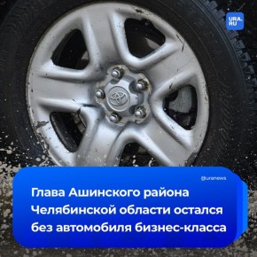 У главы района Челябинской области забрали авто бизнес-класса