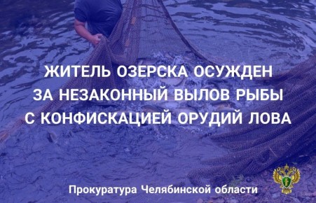 Приговором мирового судьи судебного участка № 3 г. Озерска 23-летний местный житель признан виновным в совершении преступления, предусмотренного п. «а», «б», «в» ч. 1 ст. 256 УК РФ (незаконная добыча (вылов) водных...