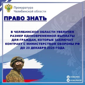 20 октября 2025 года вступили в силу изменения законодательства Челябинской области в части предоставления дополнительных мер социальной поддержки участников СВО и членов их семей