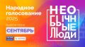 Народных героев начала осени 2025 года выбирают в Челябинской области
