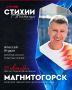 В Магнитогорске проходит первый этап Гран-при России по фигурному катанию, получивший название «Звезды Магнитки»