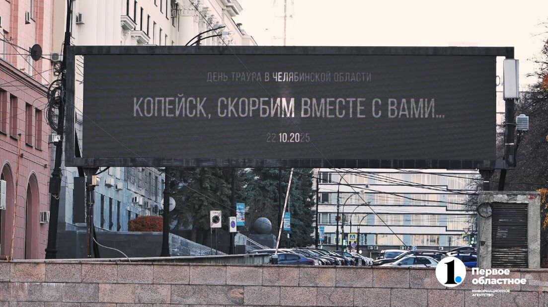 Челябинск скорбит вместе с Копейском