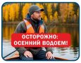 #ОСТОРОЖНО_ОСЕННИЙВОДОЕМ. Осень - не время для беспечности на воде!