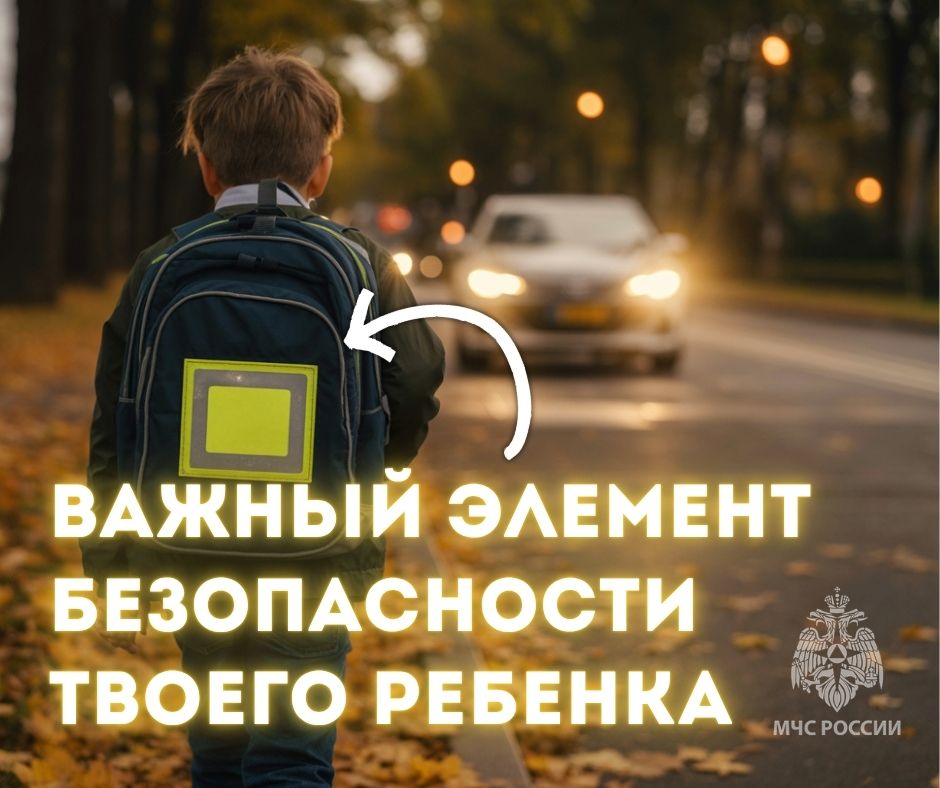 МЧС России напоминает: светоотражающие элементы - безопасность твоего ребенка!
