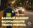 МЧС России напоминает: светоотражающие элементы - безопасность твоего ребенка!