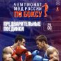 Сегодня в Челябинске пройдут первые бои в рамках чемпионата МВД России по боксу