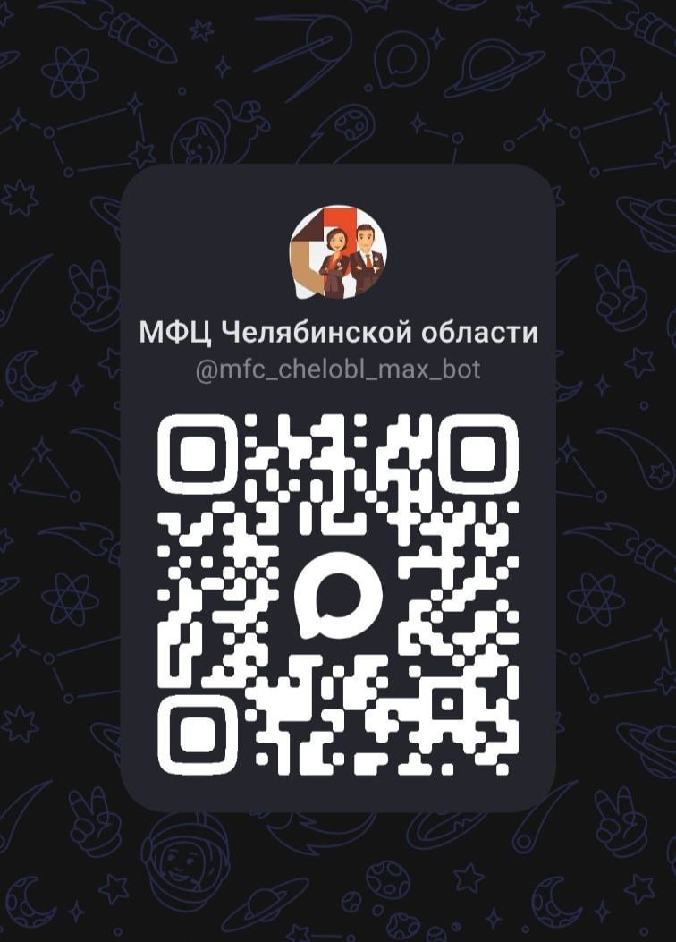 МФЦ Челябинской области запустили официальный чат-бот в национальном мессенджере МАХ