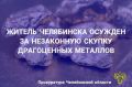 Калининский районный суд г. Челябинска вынес приговор по уголовному делу в отношении 45-летнего местного жителя