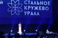На форуме также впервые вручили награду «Стальное кружево Урала»