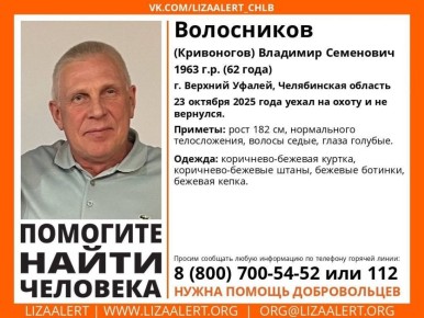 В Челябинской области разыскивают 62-летнего Владимира Волосникова
