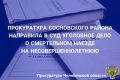Прокурором Сосновского района утверждено обвинительное заключение по уголовному делу в отношении 52-летнего местного жителя, обвиняемого в совершении преступления, предусмотренного ч. 3 ст. 264 УК РФ (нарушение лицом...