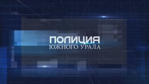 Смотрите в новом выпуске совместного проекта ОТВ и ГУ МВД России по Челябинской области «Полиция Южного Урала»