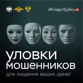 Кем только не представляются мошенники, чтобы вытянуть из вас деньги?!