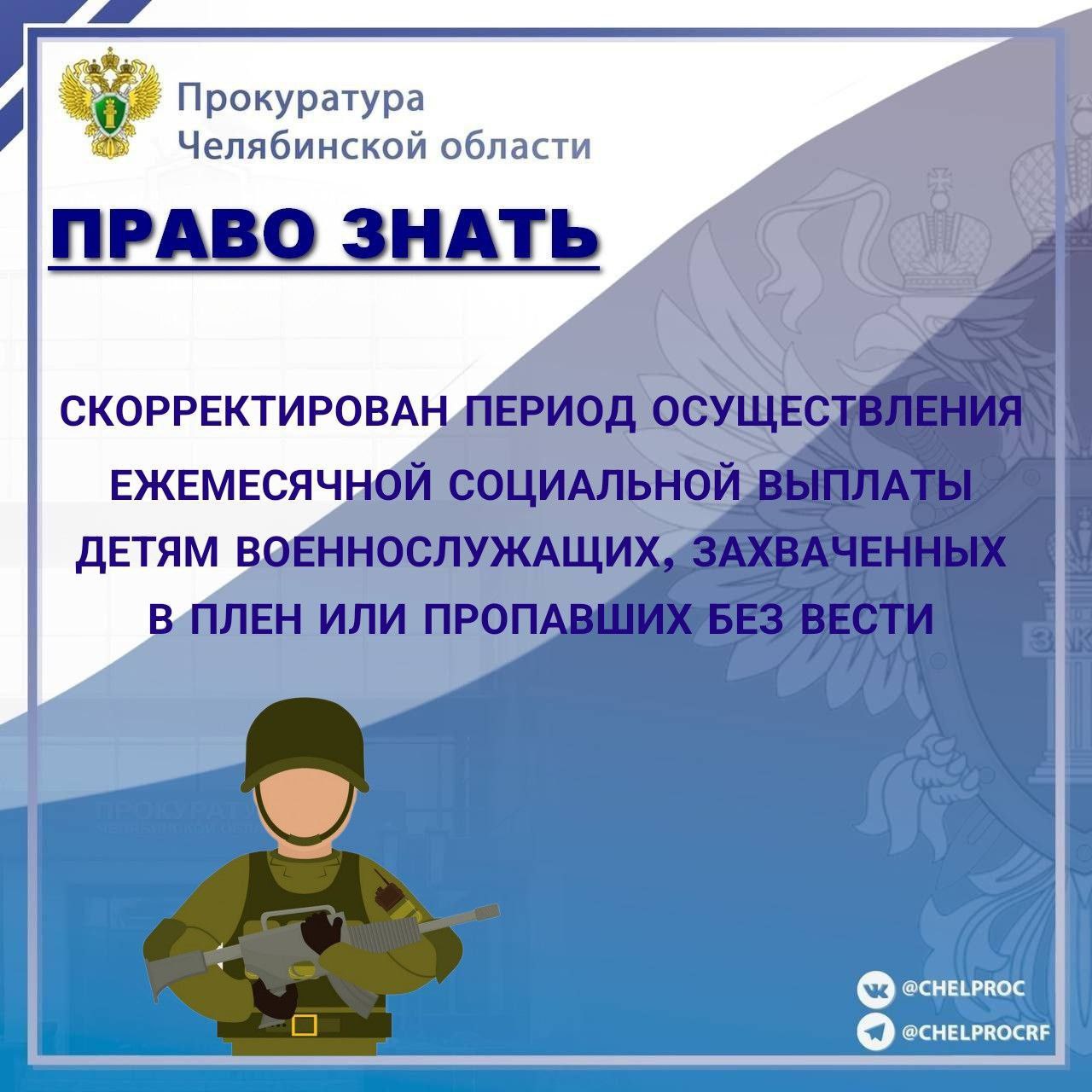 Указом Президента Российской Федерации от 26.12.2024 № 1110 предусмотрена ежемесячная социальная выплата детям военнослужащих, захваченных в плен или пропавших без вести в период участия в СВО либо при выполнении задач на...