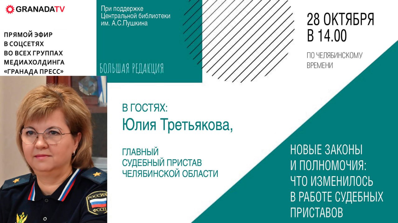 Главный судебный пристав Южного Урала расскажет о новых методах борьбы с должниками