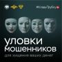 "Вам звонят из банка/поликлиники/полиции/ от мобильного оператора..."
