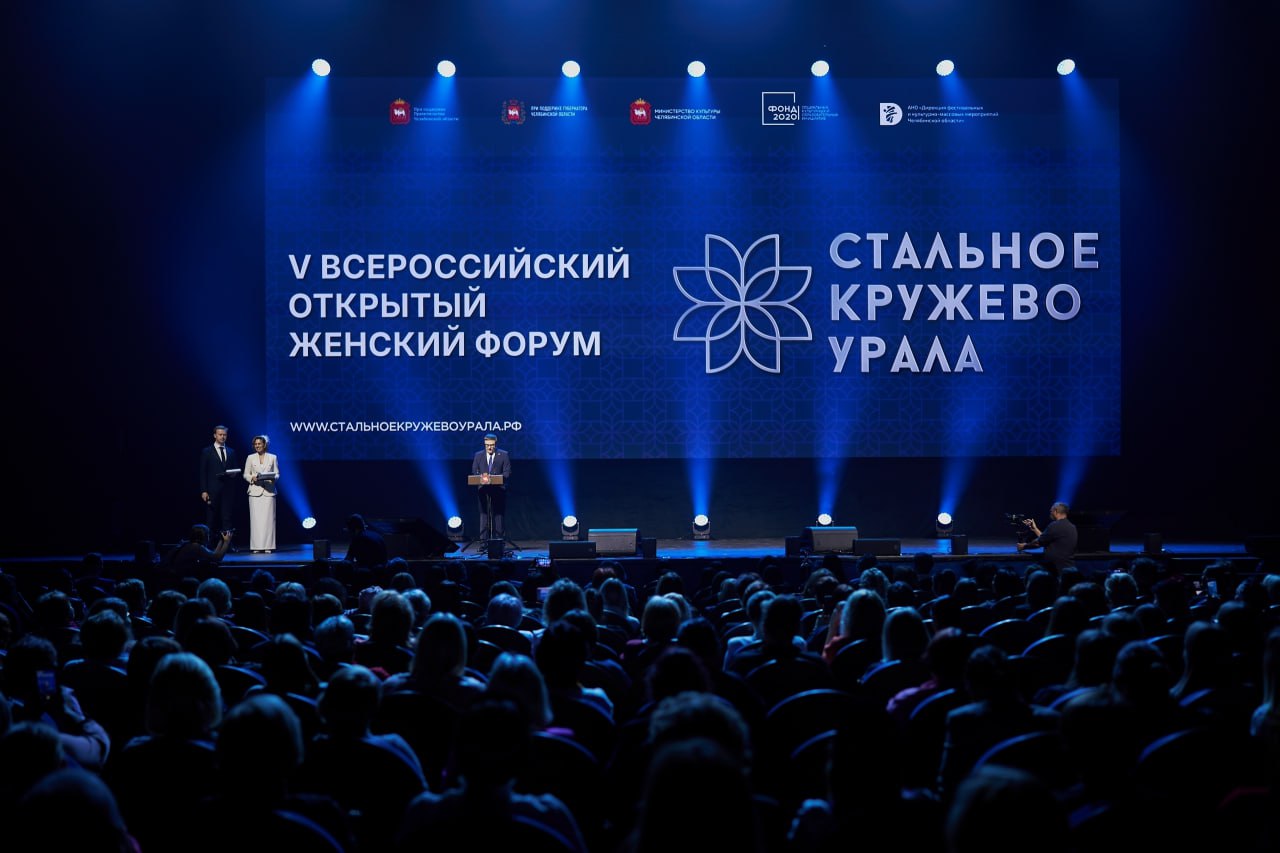 В Челябинске прошел V Всероссийский женский форум «Стальное кружево Урала» В Челябинске прошел V Всероссийский женский форум «Стальное кружево Урала»