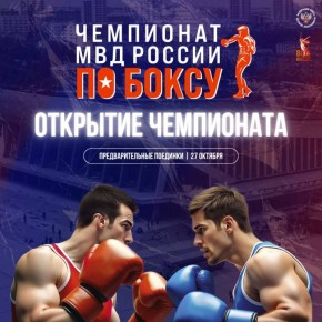 Сегодня состоится третий день чемпионата МВД России по боксу в Челябинске