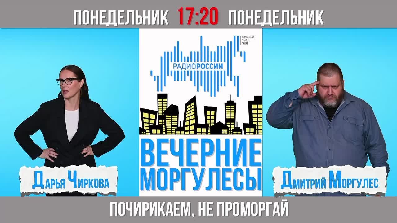 Сегодня понедельник, а значит в 17:20 на  «Радио России Южный Урал» (97,8 FM)  будут вам "Вечерние моргулесы"!