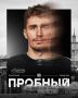 Отчаяные меры? Егор Рыков проходит просмотр в «Тракторе»