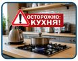 Кухня - одно из самых опасных мест в квартире