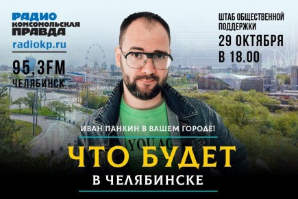 Радио "Комсомольская правда" выходит за рамки эфира!