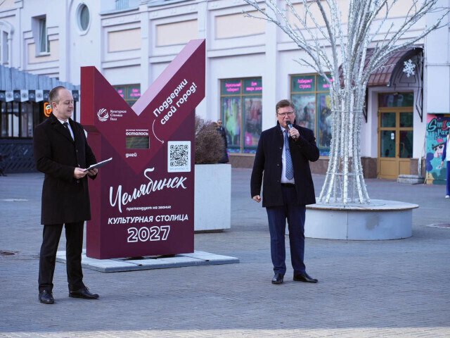 Челябинск – в шаге от звания Культурной столицы! Челябинск – в шаге от звания Культурной столицы!