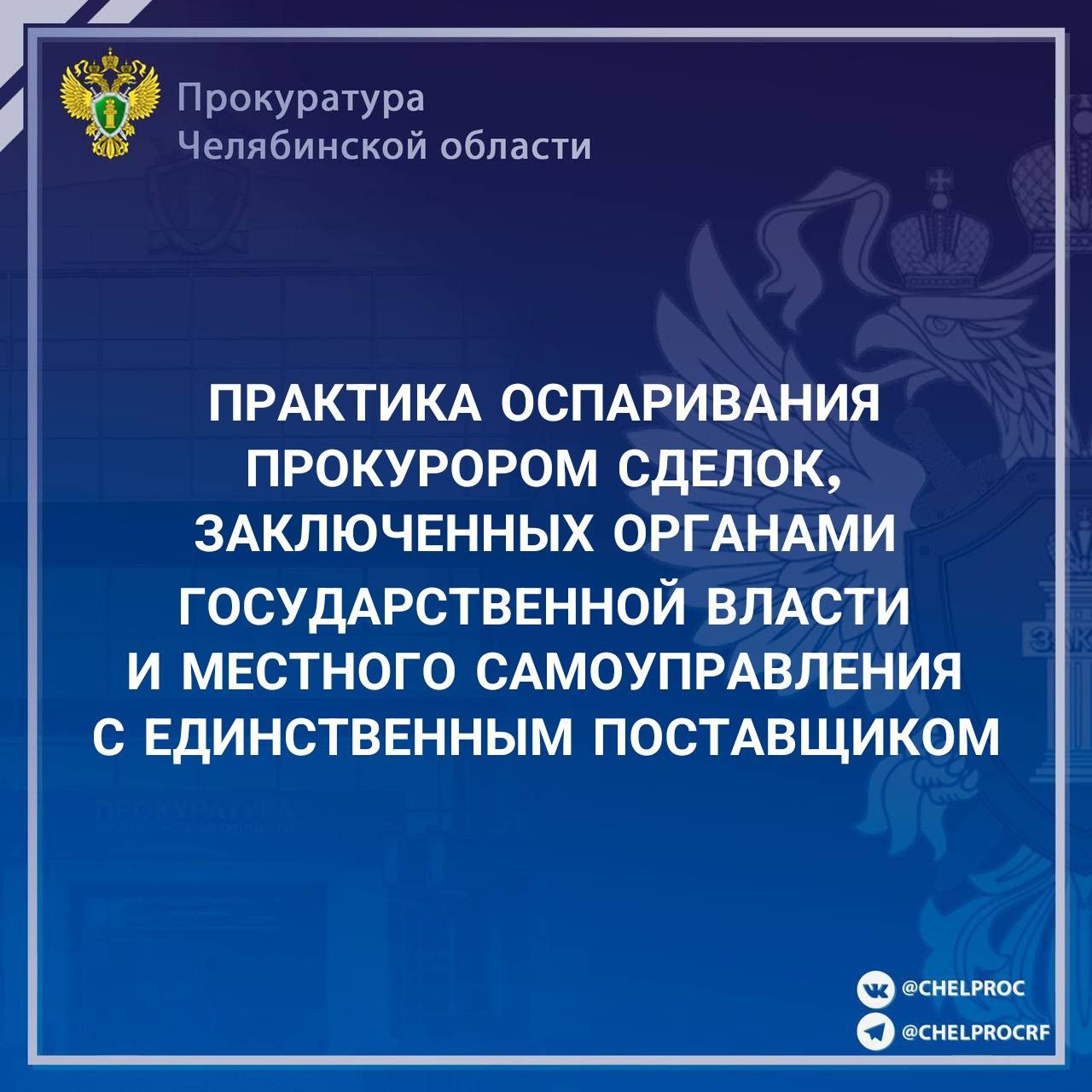 Прокуратура проанализировала практику прокурорского надзора за исполнением требований законодательства о контрактной системе в сфере закупок товаров, работ, услуг для обеспечения государственных и муниципальных нужд