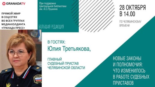 Главный судебный пристав Челябинской области станет гостем "Большой редакции"