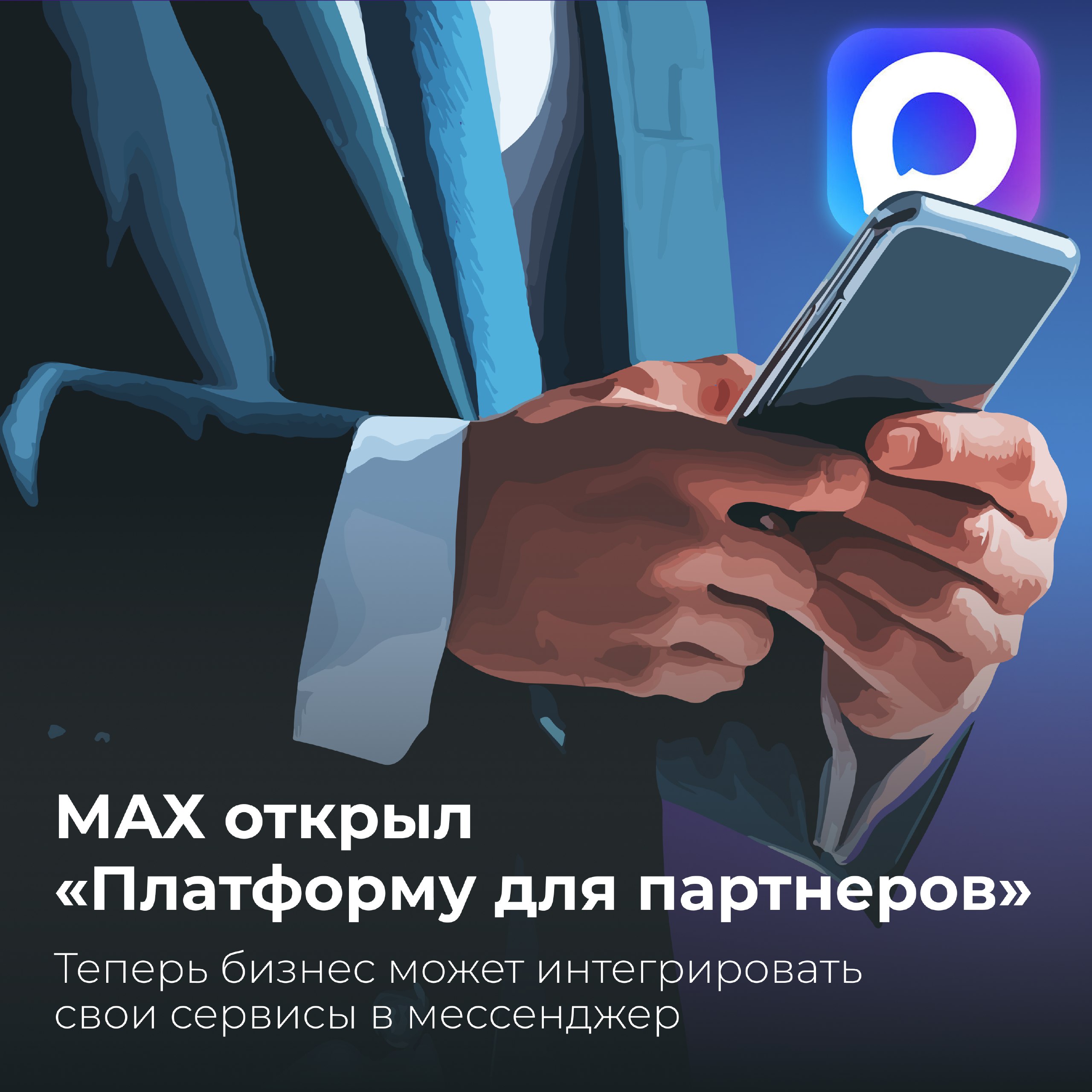 В MAX открыта «Платформа для партнеров»