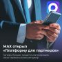 В MAX открыта «Платформа для партнеров»