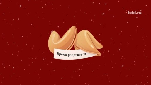 У вас новое предсказание. Конец рабочего дня, а значит самое время узнать, что вас ждет завтра