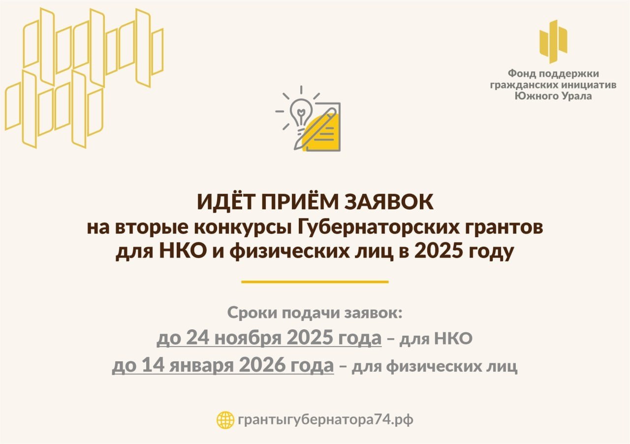 В Челябинской области продолжается приём заявок на конкурс грантов губернатора