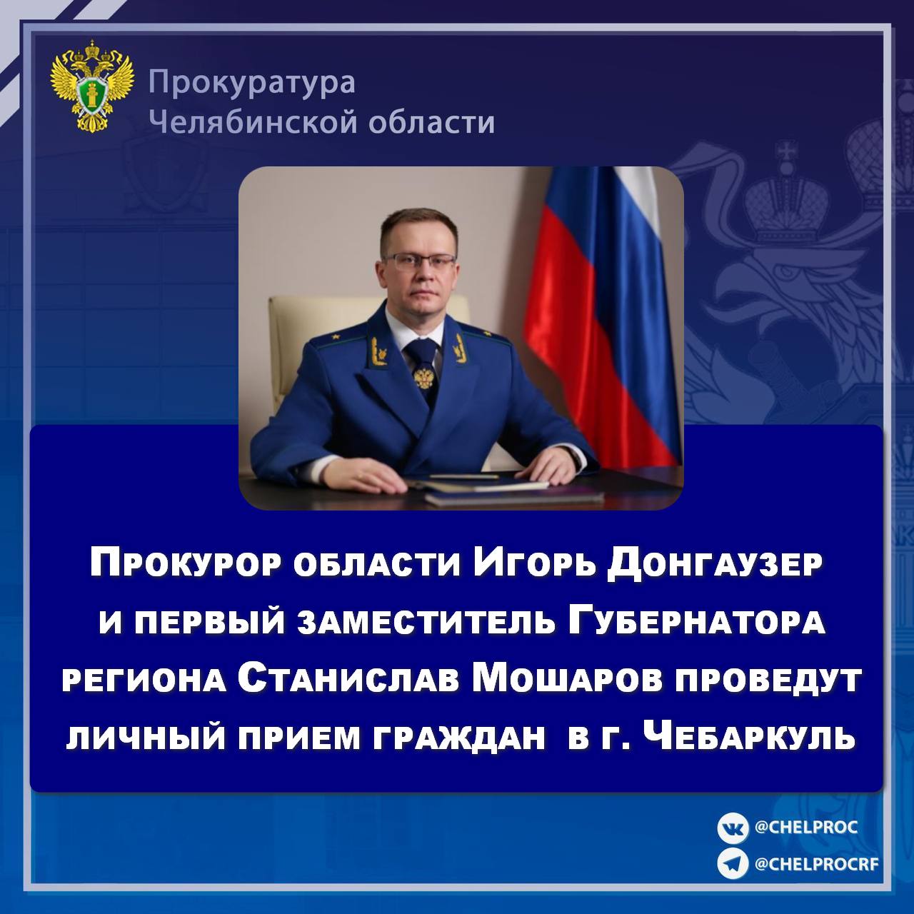 Прокурор Челябинской области Игорь Донгаузер совместно с первым заместителем Губернатора Станиславом Мошаровым проведет личный прием граждан в городе Чебаркуль
