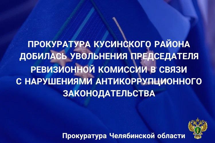 Решением Кусинского районного суда удовлетворены исковые требования прокурора о досрочном прекращении полномочий председателя Ревизионной комиссии Кусинского района в связи с утратой доверия