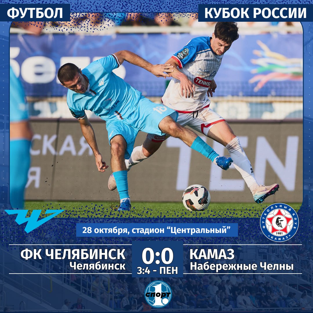 Футбольный клуб «Челябинск» выбыл из розыгрыша Кубка России