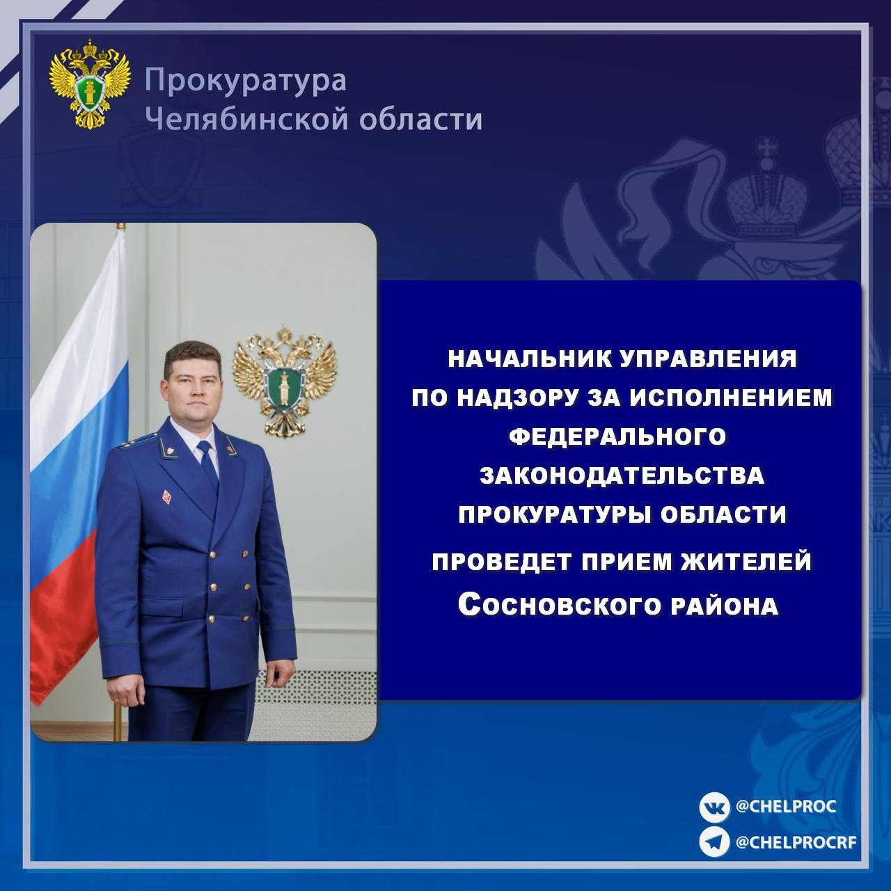 В соответствии с планом работы мобильной приемной начальник управления по надзору за исполнением федерального законодательства прокуратуры Челябинской области Владимир Модестов проведет личный прием жителей Сосновского...
