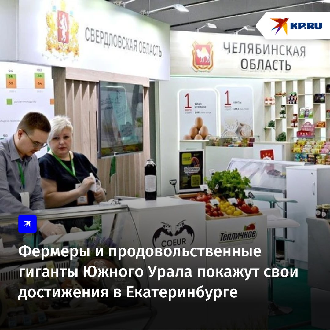 Аграрии Челябинской области представят свои достижения по модернизации отрасли и выпуску продуктовых новинок в Екатеринбурге 29 октября на XIII Межрегиональной агропромышленной выставке Уральского федерального округа