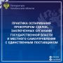 Прокуратура проанализировала практику прокурорского надзора за исполнением требований законодательства о контрактной системе в сфере закупок товаров, работ, услуг для обеспечения государственных и муниципальных нужд