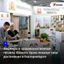 Аграрии Челябинской области представят свои достижения по модернизации отрасли и выпуску продуктовых новинок в Екатеринбурге 29 октября на XIII Межрегиональной агропромышленной выставке Уральского федерального округа