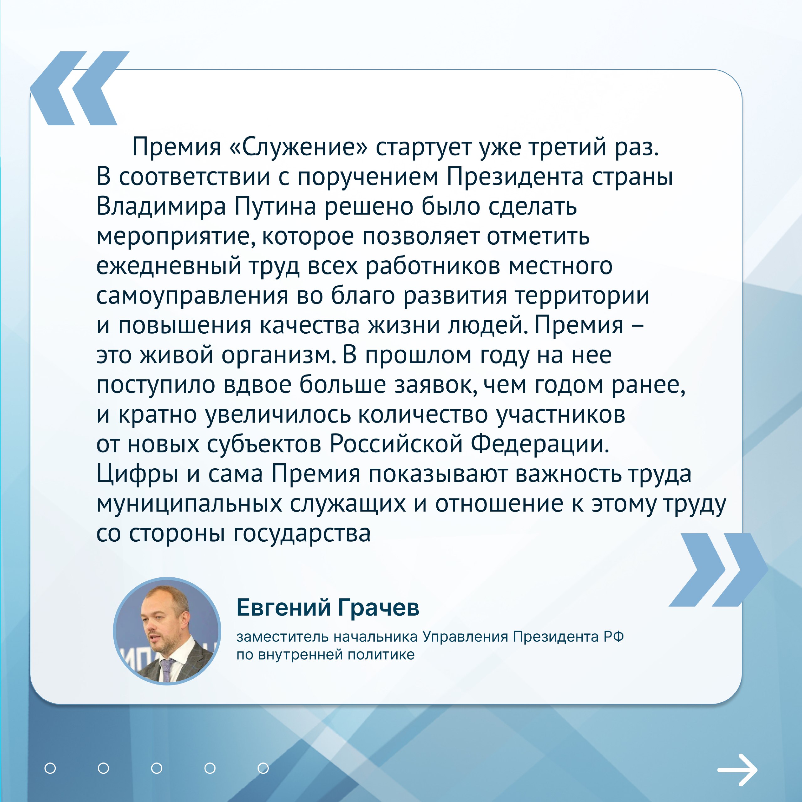 Прием заявок на III Всероссийскую муниципальную премию «Служение» в самом разгаре! Прием заявок на III Всероссийскую муниципальную премию «Служение» в самом разгаре!