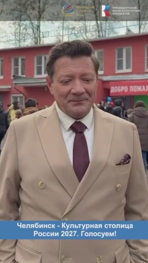 Известный актер театра и кино Ян Цапник поддерживает Челябинск в борьбе за звание «Культурная столица 2027»!
