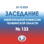 Заседание избирательной комиссии Челябинской области №133