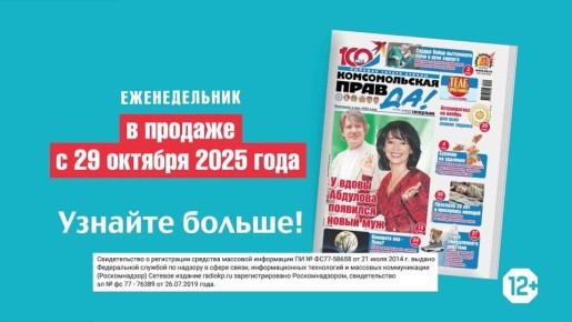 Новый выпуск «Комсомольской правды» с 29 октября во всех киосках!