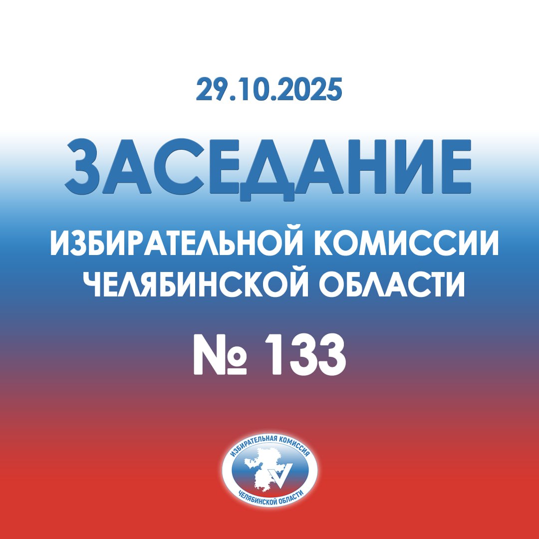 Заседание избирательной комиссии Челябинской области №133